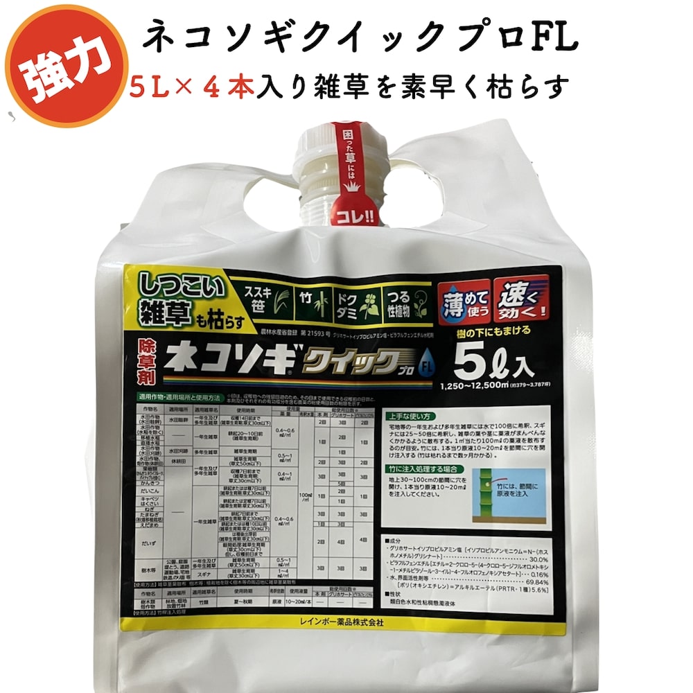 強力 除草剤 ネコソギクイックプロFL 液体 5L×4本セット 希釈 農耕地用 グリホサート ススキ 竹 笹 ドクダミ つる性植物などに効く 速効 雑草除去 草木 草むしり ガーデニング ガーデン 庭 外 駐車場 工場 敷地 屋外 雑草対策 送料無料 素早く雑草を枯らす レインボー薬品