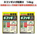 除草剤 強力 粒剤 顆粒 お得セット 7kg×2袋 レインボー薬品ネコソギメガ 粒剤 II 14kg 2800m2まで 業務用にも 雑草を長期間抑える除草剤 約6ヶ月持続 土壌処理型 散布器 散粒器別売り 粒状 ササ ススキ スギナ セイタカアワダチソウ にも効く