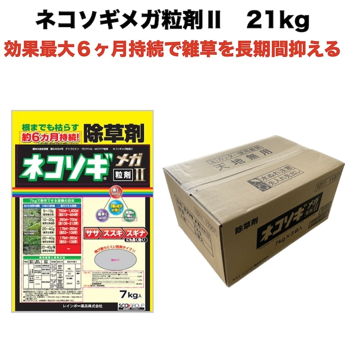 楽天クラピア・観葉植物専門店ミドリス除草剤 強力 粒剤 顆粒 お得セット レインボー薬品ネコソギメガ 粒剤 II 21kg 4200m2まで 業務用にも 雑草を長期間抑える除草剤 約6ヶ月持続 土壌処理型 散布器 散粒器別売り 粒状 ササ ススキ スギナ セイタカアワダチソウ にも効く II