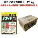 除草剤 強力 粒剤 顆粒 お得セット レインボー薬品ネコソギメガ 粒剤 II 21kg 4200m2まで 業務用にも 雑草を長期間抑える除草剤 約6ヶ月持続 土壌処理型 散布器 散粒器別売り 粒状 ササ ススキ スギナ セイタカアワダチソウ にも効く II