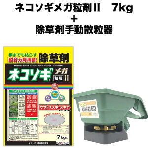 除草剤 強力 粒剤 顆粒 ネコソギメガ 粒剤 II 7kg+手動散粒器のセット 1400m2まで 業務用にも 雑草を長期間抑える除草剤 約6ヶ月持続 土壌処理型 レインボー薬品 粒状 ササ ススキ スギナ セイタカアワダチソウ にも効く