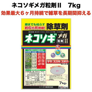 除草剤 強力 粒剤 顆粒 ネコソギメガ 粒剤 II 7kg 1400m2まで 約6ヶ月持続 草丈40cmまで対応 業務用にも 雑草を長期間抑える除草剤 土壌処理型 レインボー薬品 散布器 散粒器別売り 粒状 ササ ススキ スギナ セイタカアワダチソウ にも効く II II