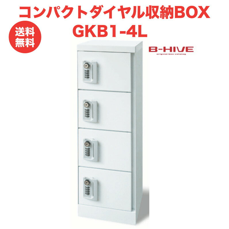 コンパクトダイヤル収納BOX GKB1-4L B-HIVE 4人用 鍵付きロッカー 業務用 収納棚 送料無料 本州・四国・九州限り