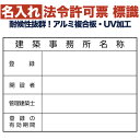 名入れあり 法令許可票 建築事務所 標識 看板 400mm×300mm アルミ複合板 四隅穴あき加工選択可能 結束バンド6本付き 表示板 文字入れ
