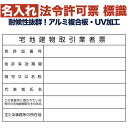 名入れあり 法令許可票 宅地建物取引業者票 標識 看板 400mm×300mm アルミ複合板 四隅穴あき加工選択可能 結束バンド6本付き 表示板 文字入れ