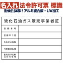 名入れあり 法令許可票 液化石油ガス販売事業者証 標識 看板 400mm×300mm アルミ複合板 四隅穴あき加工選択可能 結束バンド6本付き 表示板 文字入れ