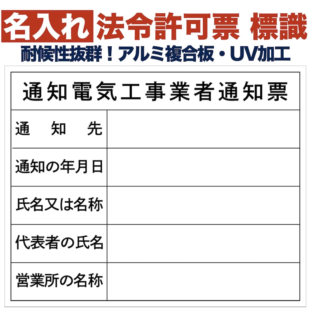 名入れあり 法令許可票 通知電気工事業者通知票 標識 看板 500mm×400mm アルミ複合板 四隅穴あき加工選択可能 結束バンド6本付き 表示板 工事用品 工事用看板 施工 現場 保安用品 安全標識