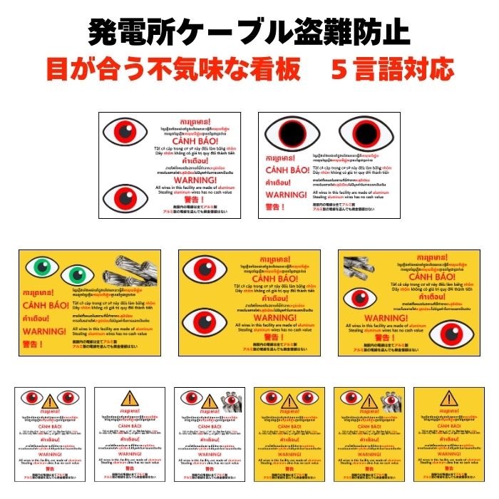 選べるデザイン 太陽光発電所等 ケーブル盗難防止看板 防犯標識 警告 対策 長辺40cm×短編30cm 5言語対..