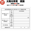 太陽光発電用 標識 看板 改正FIT法 FIP制度対応 結束バンド6本付き！ 1年保証 屋外用 再生可能エネルギー 固定価格買取制度 表示 設備 ソーラー発電用 ソーラーパネル設備