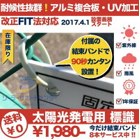 太陽光発電用標識看板改正FIT法対応1年保証当日発送可能