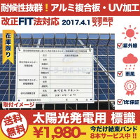太陽光発電用標識看板改正FIT法対応1年保証当日発送可能
