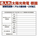 名入れあり 太陽光発電用 標識 内容印刷有り 看板 改正FIT法・FIP制度対応 結束バンド6本付き！ 1年保証 屋外用 再生可能エネルギー 固定価格買取制度 表示 設備 ソーラー発電用 ソーラーパネル設備