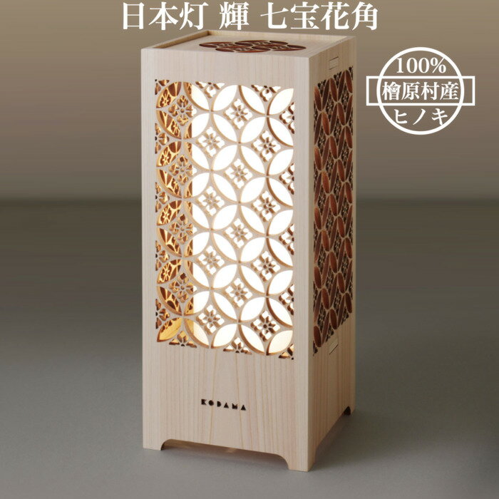 日本灯 輝 七宝花角 おしゃれなLEDスタンドライト 置き型照明 和風照明 インテリア 和柄 寝室 一人暮らし 和室 寝室 間接照明 店舗 リビング 居間