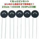 防草シート用 くるっとピン Uピン杭 ワッシャー付き 長さ20cm 1000本 50P×20個セット アンカーピン 黒丸 U字型 マルチ押さえ 庭 人工芝 除草...