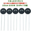 防草シート用 くるっとピン Uピン杭 ワッシャー付き 長さ20cm 500本 50P×10個セット アンカーピン 黒丸 U字型 マルチ押さえ 庭 人工芝 除草シ...