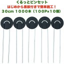 防草シート用 くるっとピン Uピン杭 ワッシャー付き 長さ30cm 1000本 100P×10個セット アンカーピン 黒丸 U字型 マルチ押さえ 庭 人工芝 除...
