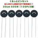防草シート用 くるっとピン Uピン杭 ワッシャー付き 長さ30cm 500本 100P×5個セット アンカーピン 黒丸 U字型 マルチ押さえ 庭 人工芝 除草シ...