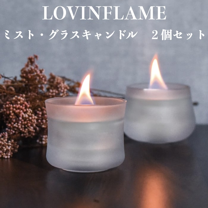 LOVINFLAME ラビンフレーム ミスト・グラスキャンドル 2個セット スリム ラウンド 延焼しにくい安全な特殊燃料 バイオエタノール暖炉 卓上暖炉 キャンドル ランタン 無煙 屋内 屋外 キャンプ ヨガ パーティー イベント