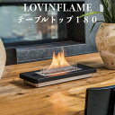 LOVINFLAME ラビンフレーム テーブルトップ180 延焼しにくい安全な特殊燃料 バイオエタノール暖炉 卓上暖炉 キャンドル ランタン 無煙 屋内 屋外 ...