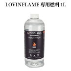 LOVINFLAME ラビンフレーム 専用燃料 1L 延焼しにくい安全な特殊燃料 バイオエタノール暖炉 卓上暖炉 キャンドル ランタン 無煙 屋内 屋外 キャンプ ヨガ パーティー イベント