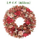 お花のナチュラルリース Lサイズ 約33cm 玄関 ドア 紙スタンド付き 花輪 ドライフラワー プレゼントギフト おしゃれ 造花 高級 豪華 かわいい飾り