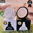 PlantsNEXLIGHT 植物育成ライト 電球色タイプ 観葉植物 多肉植物 LED照明 室内用 室内 屋内 NL-PAR303 おしゃれなインテリア アガベ...