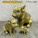 かわいい置物 3匹のお座り金色豚 ゴールデンピッグ woobia ウービア 面白い 金の縁起物 おしゃれ ガーデン インテリア トイレ オブジェ 可愛い プレゼ...