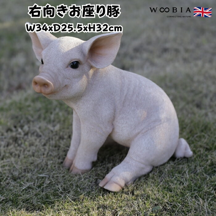 乐天商城 - 置物 右向きお座り豚 ブタグッズ 横幅34cm woobia ウービア 大きい かわいい おしゃれ ガーデン インテリア オブジェ 可愛い プレゼント 北欧 玄関 雑貨 動物 モダン 面白い 庭 ギフト 屋外 家 リアル 玄関先 ガーデンオーナメント