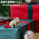 かわいい置物 お座り金色豚 ミニ ゴールデンピッグ woobia ウービア 面白い 金の縁起物 おしゃれ ガーデン インテリア トイレ オブジェ 可愛い プレゼント 北欧 玄関 雑貨 動物 モダン 面白い ギフト 屋外 家 リアル 玄関先 卓上 ガーデンオーナメント ガーデニング トイレ