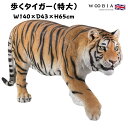 置物 歩くタイガー 特大 虎グッズ 高さ65cm woobia ウービア 大きい かわいい おしゃれ ガーデン インテリア オブジェ 巨大 可愛い プレゼント ...