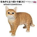母の日プレゼントカード付き 置物 左向きに立つ茶トラ猫 大 ネコ 高さ23.5cm woobia ウービア 大きい かわいい おしゃれ ガーデン インテリア オブジェ 巨大 可愛い プレゼント 北欧 玄関 雑貨 動物 モダン 面白い 庭 ギフト 屋外 家 リアル 玄関先 ガーデンオーナメント(3)