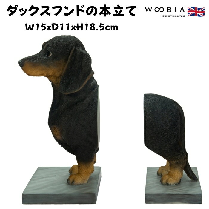 おしゃれなダックスフンドの本立て グッズ ブックスタンド ブックエンド woobia ウービア 面白い 置物 大きい 大型 おしゃれ ガーデン インテリア 巨大...