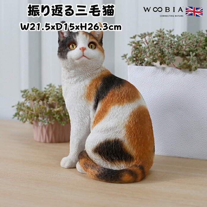 乐天商城 - 置物 振り返る三毛猫 ネコ 高さ26.3cm woobia ウービア 大きい かわいい おしゃれ ガーデン インテリア オブジェ 巨大 可愛い プレゼント 北欧 玄関 雑貨 動物 モダン 面白い 庭 ギフト 屋外 家 リアル 玄関先 ガーデンオーナメント