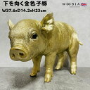 置物 下を向く金色子豚 ゴールド 金色 縁起物 高さ23cm woobia ウービア 大きい かわいい おしゃれ ガーデン インテリア オブジェ 巨大 可愛い プレゼント 北欧 玄関 雑貨 動物 モダン 面白い 庭 ギフト 屋外 家 リアル 玄関先 ガーデンオーナメント 面白い