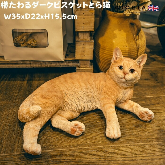 猫 置物 リアルでかわいい おしゃれ 大きい 横たわるダークビスケットとら猫 ネコ 高さ15.5cm woobia ..