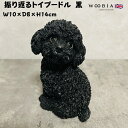 かわいい 犬 置物 振り返るトイプードル ブラック 小 woobia ウービア イヌ おしゃれ ガーデン インテリア トイレ オブジェ 可愛い プレゼント 北欧...