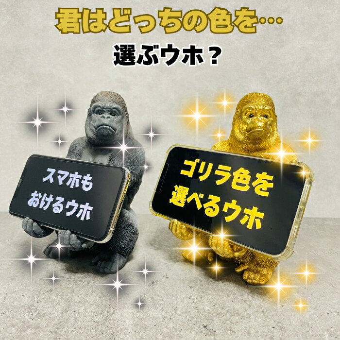 スマホスタンド おしゃれ 卓上 ゴリラ 置物 動物 黒 金 グッズ 金色 アニマル 縁起物 豪華 プレゼント ギフト かわいい 可愛い リアル インテリア おもしろ スマホホルダー デスク ガーデンオーナメント 玄関先 雑貨 オブジェ 写真立て メニュー立て 面白い ゴールド