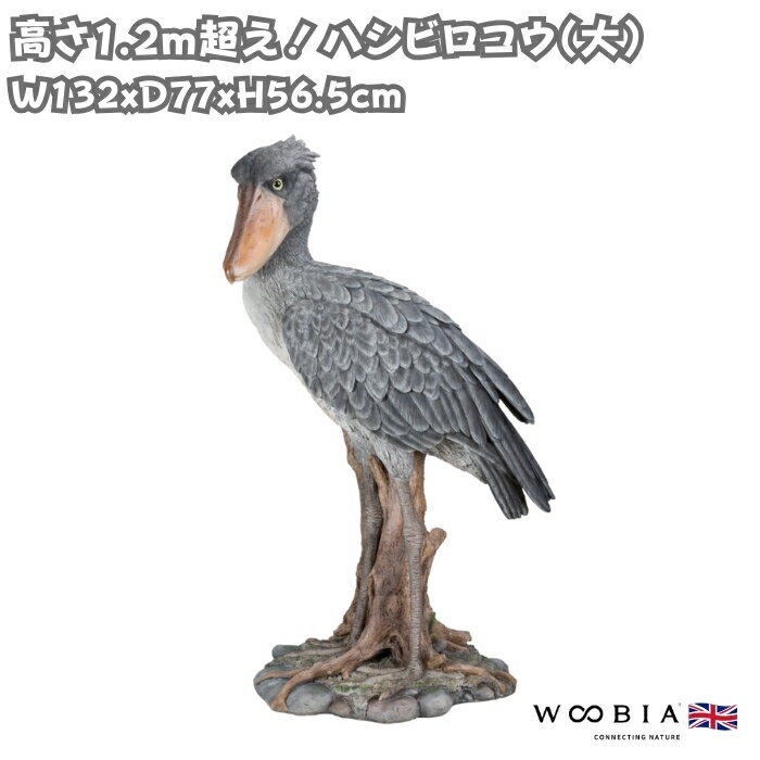 鳥の置物 ハシビロコウ 大 高さ123cm 特大オブジェ かわいい 北欧 動物 巨大 大型 woobia ウービア 大..
