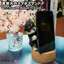 スマホスタンド 黒柴犬 グッズ woobia ウービア 犬 イヌ いぬ 卓上 アニマル スマホホルダー おしゃれ プレゼント ギフト 贈り物 置物 可愛い リア...