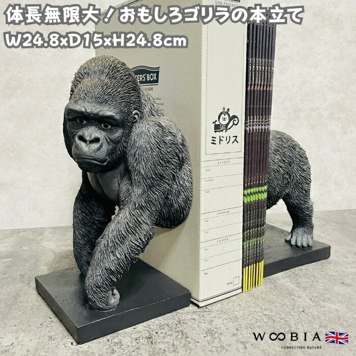 おしゃれなゴリラの本立て グッズ ブックスタンド ブックエンド woobia ウービア 面白い 置物 大きい 大型 おしゃれ ガーデン インテリア 巨大オブジェ...