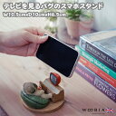 スマホスタンド テレビを見るパグ woobia ウービア 犬 イヌ いぬ 卓上 アニマル スマホホルダー おしゃれ プレゼント ギフト 贈り物 置物 可愛い リ...