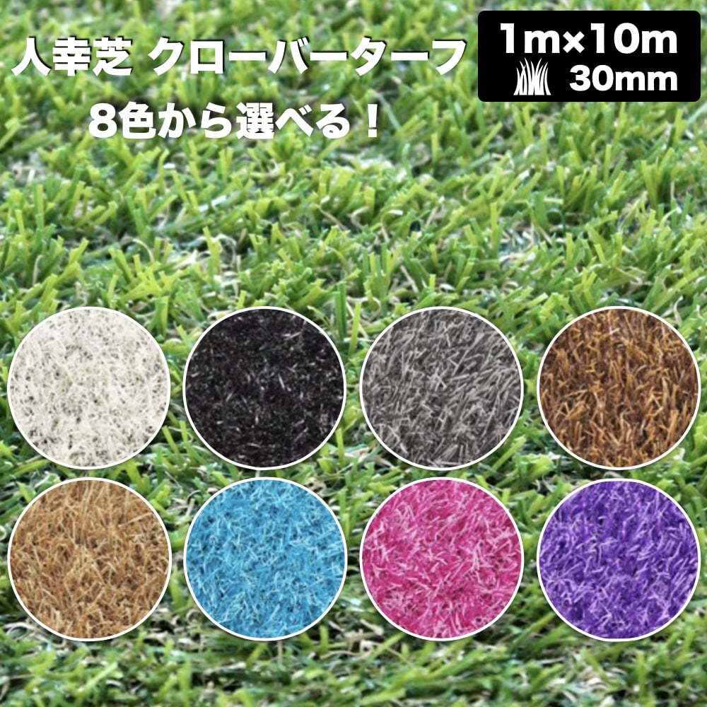 リアル人工芝 クローバーターフ 8色から選べる レギュラータイプ 幅1m×長さ10m 芝丈30mm 芝生マット 人工芝生 人工芝ロール 芝生 ロールタイプ 庭 ベランダ テラス バルコニー ガーデニング ガーデン 屋上緑化 雑草対策