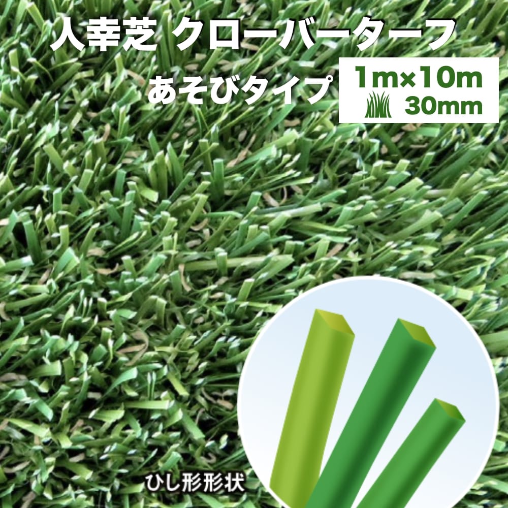 乐天商城 - リアル人工芝 クローバーターフ あそびタイプ 幅1m×長さ10m 芝丈30mm グリーンカラー 室内 水はけ 芝生マット 人工芝生 人工芝ロール 芝生 ロールタイプ 庭 ベランダ テラス バルコニー ガーデニング ガーデン 屋上緑化 雑草対策