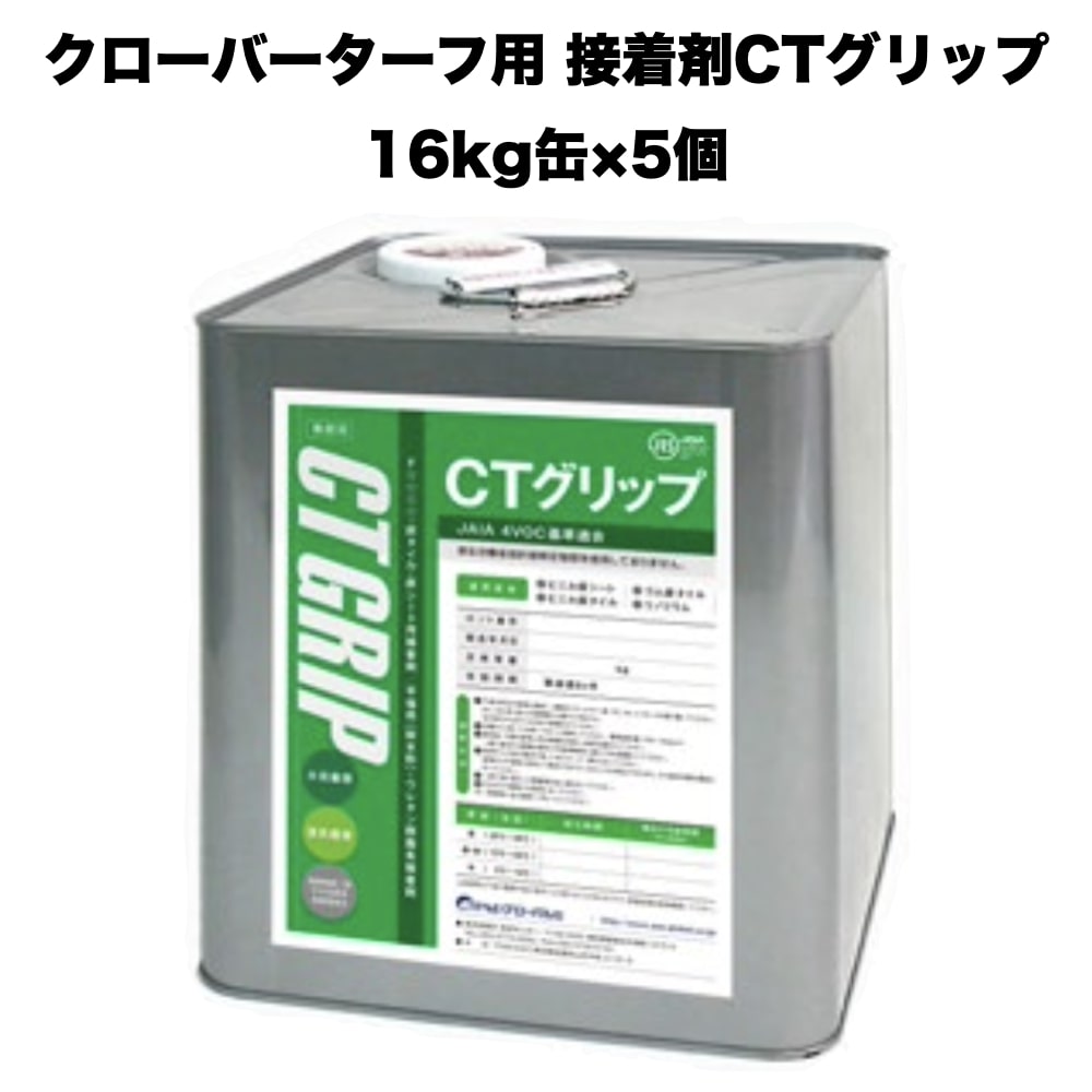 【商品内容】 商品名：人工芝専用接着剤 CTグリップ 内容量：16kg×5缶 【特徴】 ・人工芝のジョイント部分を固定します。 ・防草シートの重ね部分に使用できます。 ・耐熱性、耐水性にも優れており、屋外でもご使用いただけます。 【注意点】 ・沖縄、各離島は配送が不可能となります。 【お届け先ご住所確認のお願い】 ヤマト運輸でお届けの商品につきましては、商品発送後のお届け先ご住所変更は転送扱いとなり、別途転送費用が発生します。 転送費用につきましては、商品お引渡し時に着払いにてお支払いいただく形となります。 お届け先間違いのないよう、ご注文時にお届け先ご住所をご確認お願いします。