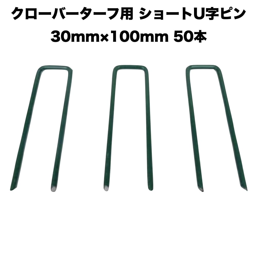 乐天商城 - 人工芝 クローバーターフ専用 固定ピン 30mm×100mm×50本 クローバーエッジ 人工固定用の押さえピン