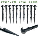 プラ杭 27cm 300本セット プラスチック杭 ネット テント 土留め ロープ固定 シート押さえ 留め具 固定具 畑 農業 家庭菜園 資材 農作業 園芸 ビニ...