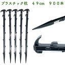 プラ杭 49cm 900本セット プラスチック杭 ネット テント 土留め ロープ固定 シート押さえ 留め具 固定具 畑 農業 家庭菜園 資材 農作業 園芸 ビニ...