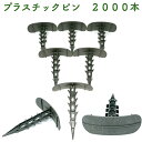 プラピン 長さ約14cm 2000本セット プラスチック マルチシート押さえ 留め具 固定具 畑 農業 家庭菜園 資材 農作業 園芸 ビニールハウス トンネルハウス 畦板波 被覆材