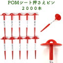 POMシート押さえピン 長さ15cm 2000本セット 防草シート 固定ピン 不織布 マルチシート押さえ 留め具 固定具 畑 農業 家庭菜園 資材 農作業 園芸...