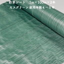 【個人宅配送可】 防草シート 1m×100m 2本セット 耐久年数4年から5年 モスグリーン 抗菌剤 UV剤入り 人工芝の下に 除草シート 雑草防止シート 雑草...